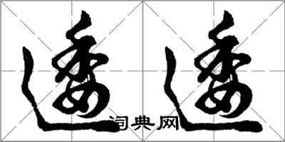 胡问遂逶逶行书怎么写