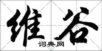 胡问遂维谷行书怎么写