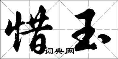 胡问遂惜玉行书怎么写
