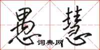 骆恒光愚慧行书怎么写