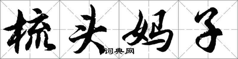 胡问遂梳头妈子行书怎么写