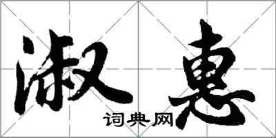 胡问遂淑惠行书怎么写
