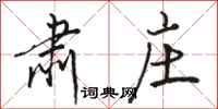骆恒光肃庄行书怎么写