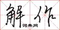 骆恒光解作行书怎么写
