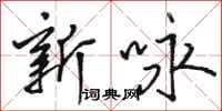 骆恒光新咏行书怎么写