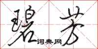 骆恒光碧芳行书怎么写