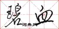 骆恒光碧血行书怎么写