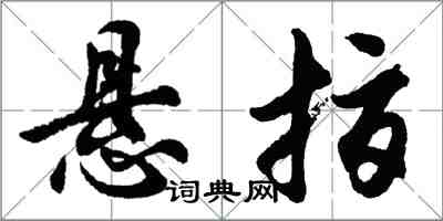 胡问遂悬指行书怎么写