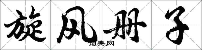 胡问遂旋风册子行书怎么写