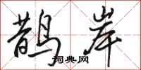 骆恒光鹊岸行书怎么写