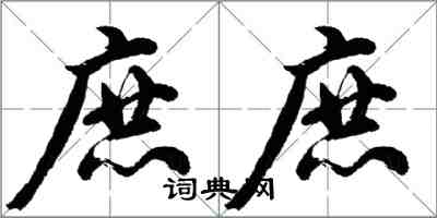 胡问遂庶庶行书怎么写