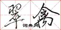 骆恒光翠禽行书怎么写