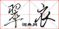 骆恒光翠衣行书怎么写