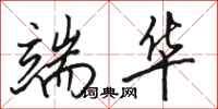 骆恒光端华行书怎么写