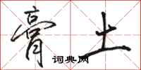 骆恒光膏土行书怎么写