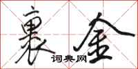 骆恒光裹金行书怎么写