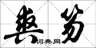 胡问遂爽笏行书怎么写