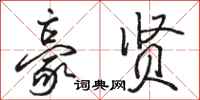 骆恒光豪贤行书怎么写