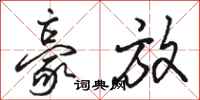 骆恒光豪放行书怎么写