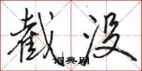骆恒光截没行书怎么写