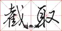 骆恒光截取行书怎么写