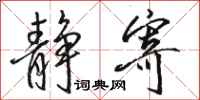 骆恒光静寄行书怎么写