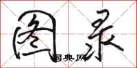 骆恒光图录行书怎么写