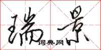 骆恒光瑞景行书怎么写