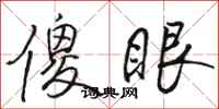 骆恒光傻眼行书怎么写