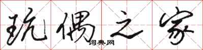 骆恒光玩偶之家行书怎么写