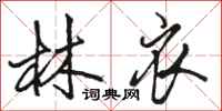 骆恒光林衣行书怎么写