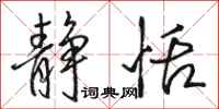 骆恒光静恬行书怎么写