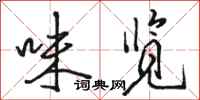 骆恒光味览行书怎么写