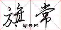 骆恒光旗常行书怎么写
