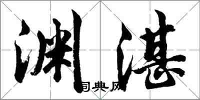 胡问遂渊湛行书怎么写