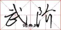 骆恒光武阶行书怎么写