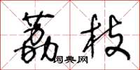 王冬龄荔枝草书怎么写