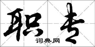 胡问遂职专行书怎么写