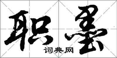 胡问遂职墨行书怎么写