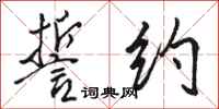 骆恒光誓约行书怎么写
