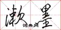 骆恒光漱墨行书怎么写