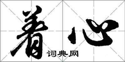 胡问遂着心行书怎么写