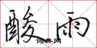 骆恒光酸雨行书怎么写