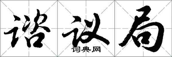 胡问遂谘议局行书怎么写