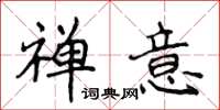侯登峰禅意楷书怎么写