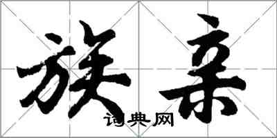 胡问遂族亲行书怎么写