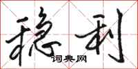 骆恒光稳利行书怎么写