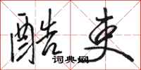 骆恒光酷吏行书怎么写