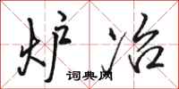 骆恒光炉冶行书怎么写