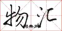骆恒光物汇行书怎么写